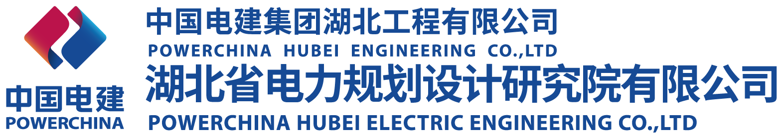 湖北省电力规划设计研究院有限公司2025届启明星计划实习生招聘简章